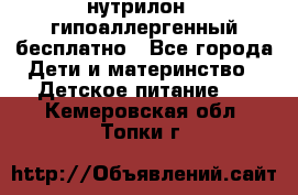 нутрилон1, гипоаллергенный,бесплатно - Все города Дети и материнство » Детское питание   . Кемеровская обл.,Топки г.